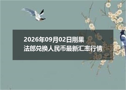 2026年09月02日刚果法郎兑换人民币最新汇率行情