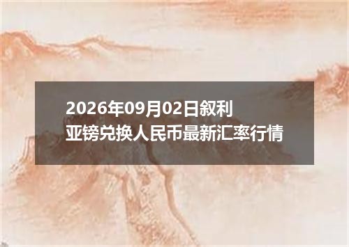 2026年09月02日叙利亚镑兑换人民币最新汇率行情