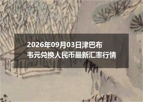 2026年09月03日津巴布韦元兑换人民币最新汇率行情