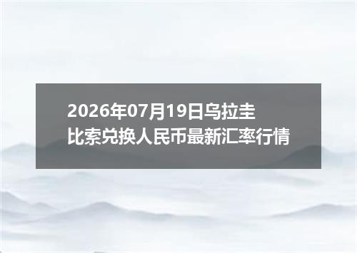 2026年07月19日乌拉圭比索兑换人民币最新汇率行情