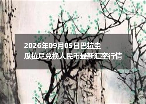 2026年09月05日巴拉圭瓜拉尼兑换人民币最新汇率行情
