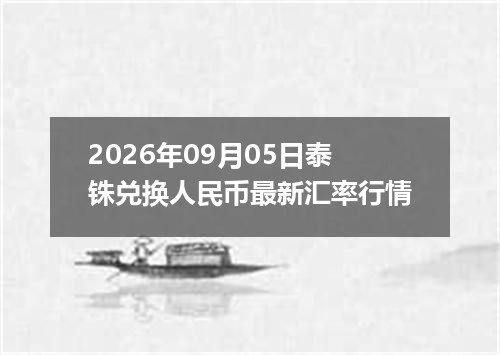2026年09月05日泰铢兑换人民币最新汇率行情