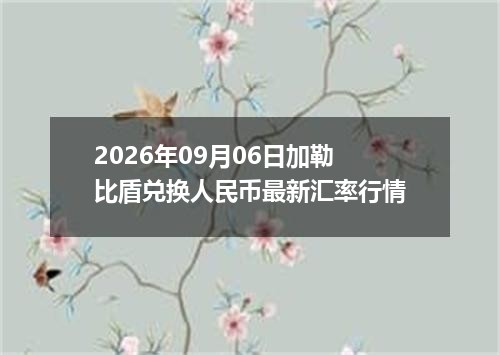 2026年09月06日加勒比盾兑换人民币最新汇率行情