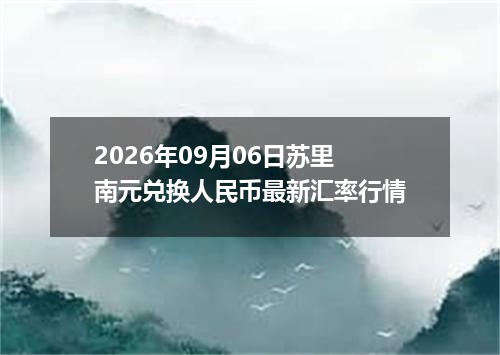 2026年09月06日苏里南元兑换人民币最新汇率行情
