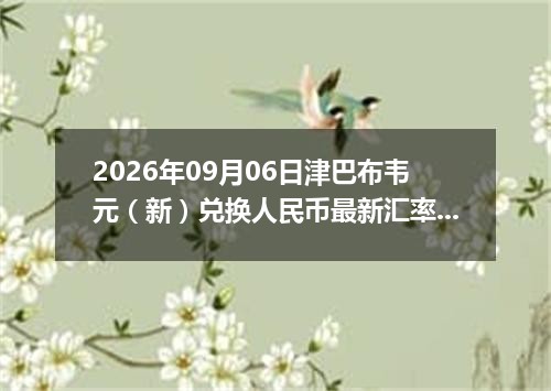 2026年09月06日津巴布韦元（新）兑换人民币最新汇率行情