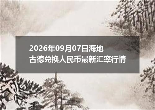 2026年09月07日海地古德兑换人民币最新汇率行情
