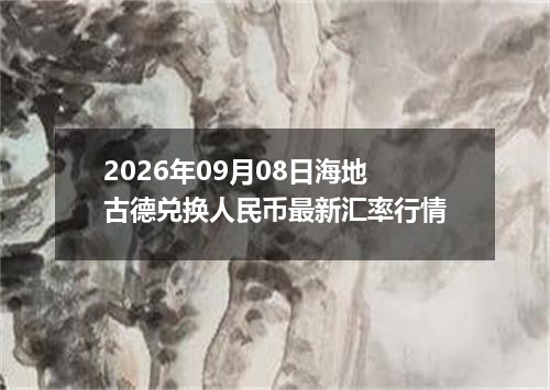 2026年09月08日海地古德兑换人民币最新汇率行情