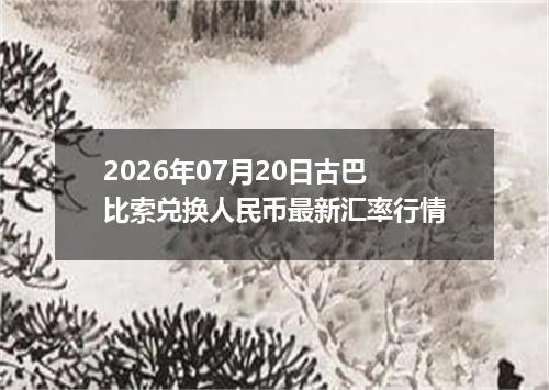 2026年07月20日古巴比索兑换人民币最新汇率行情