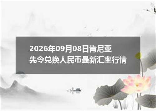 2026年09月08日肯尼亚先令兑换人民币最新汇率行情