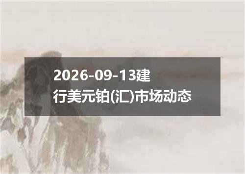 2026年09月09日蒙古图格里克兑换人民币最新汇率行情