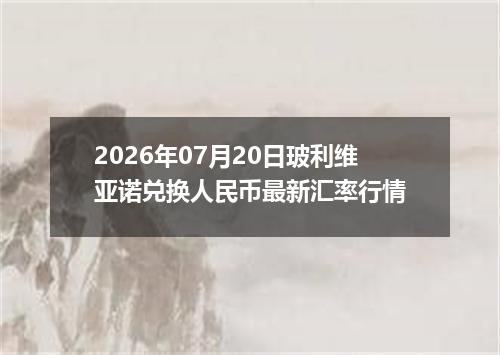 2026年07月20日玻利维亚诺兑换人民币最新汇率行情