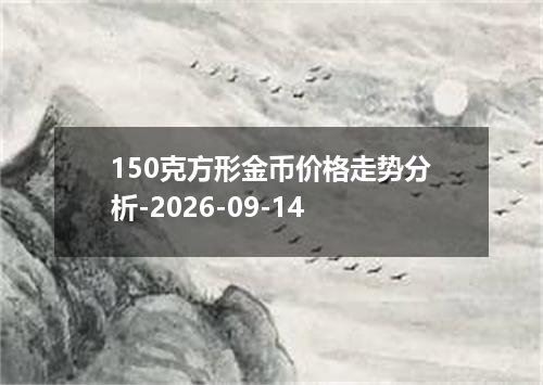 2026年09月10日人民币兑换人民币最新汇率行情