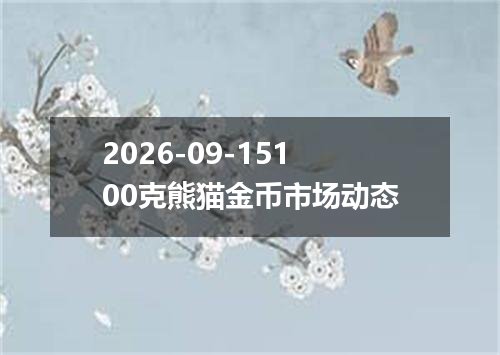 2026年09月11日离岸人民币兑换人民币最新汇率行情