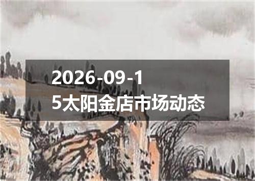 2026年09月11日秘鲁索尔兑换人民币最新汇率行情