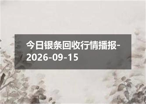 2026年09月11日卡塔尔里亚尔兑换人民币最新汇率行情