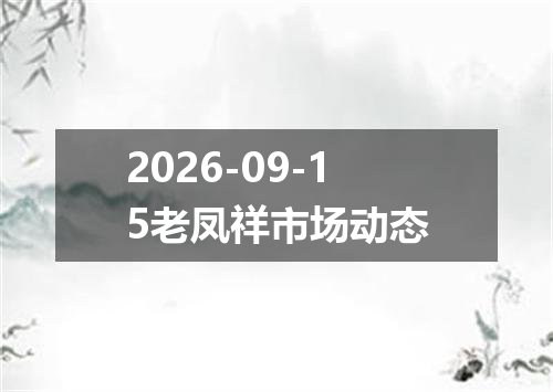 2026年09月11日以色列新谢克尔兑换人民币最新汇率行情