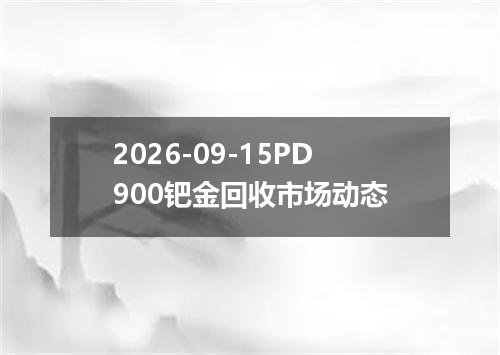 2026年09月11日马其顿第纳尔兑换人民币最新汇率行情