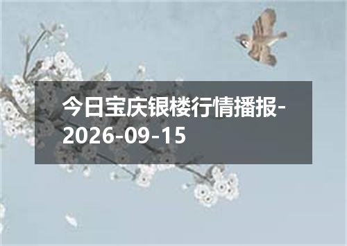 2026年09月11日太平洋法郎兑换人民币最新汇率行情