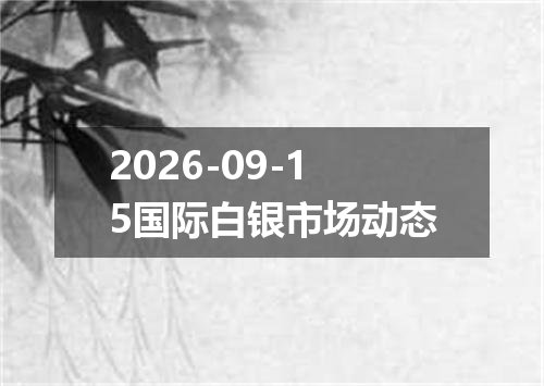 2026年09月11日波兰兹罗提兑换人民币最新汇率行情