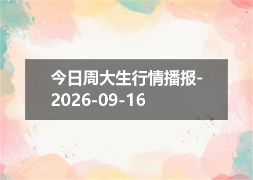 2026年09月12日马来西亚林吉特兑换人民币最新汇率行情