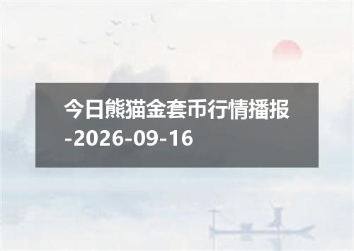 2026年09月12日毛里求斯卢比兑换人民币最新汇率行情