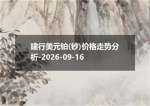 2026年09月13日欧元兑换人民币最新汇率行情