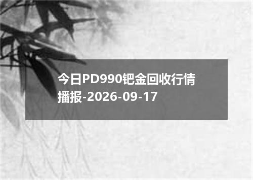 2026年09月13日波兰兹罗提兑换人民币最新汇率行情