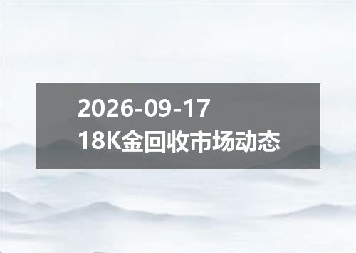 2026年09月14日马来西亚林吉特兑换人民币最新汇率行情