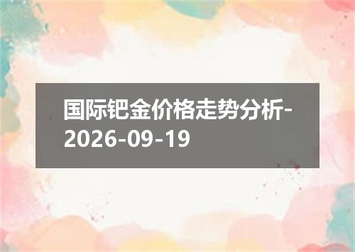 2026年09月15日黎巴嫩镑兑换人民币最新汇率行情