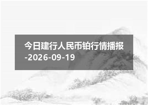 2026年09月15日约旦第纳尔兑换人民币最新汇率行情