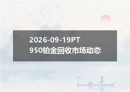 2026年09月16日波黑可兑换马克兑换人民币最新汇率行情