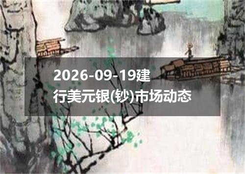2026年09月16日牙买加元兑换人民币最新汇率行情