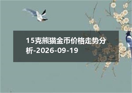 2026年09月16日哥伦比亚比索兑换人民币最新汇率行情