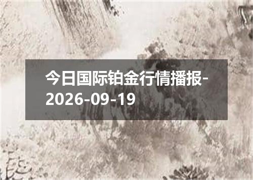 2026年09月16日人民币兑换人民币最新汇率行情