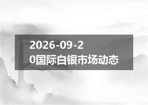 2026年09月16日斐济元兑换人民币最新汇率行情
