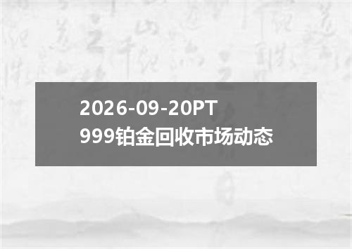 2026年09月17日南非兰特兑换人民币最新汇率行情