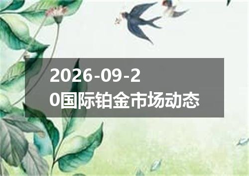 2026年09月17日柬埔寨瑞尔兑换人民币最新汇率行情