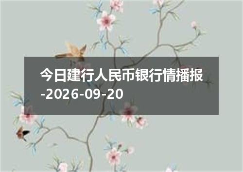 2026年09月17日布隆迪法郎兑换人民币最新汇率行情