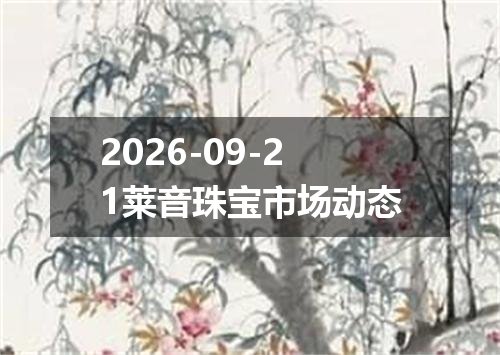 2026年09月17日不丹努尔特鲁姆兑换人民币最新汇率行情