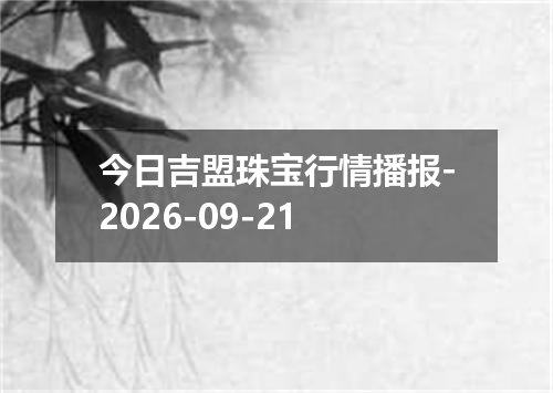 2026年09月18日阿联酋迪拉姆兑换人民币最新汇率行情