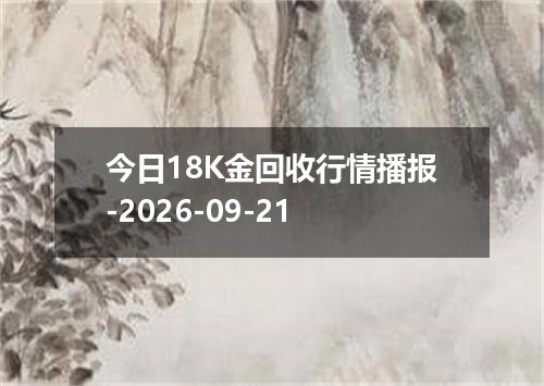 2026年09月18日阿根廷比索兑换人民币最新汇率行情