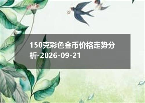 2026年09月18日日元兑换人民币最新汇率行情