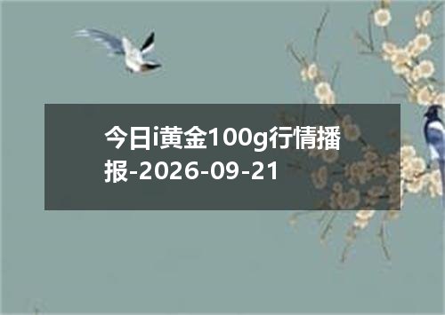 2026年09月18日科威特第纳尔兑换人民币最新汇率行情