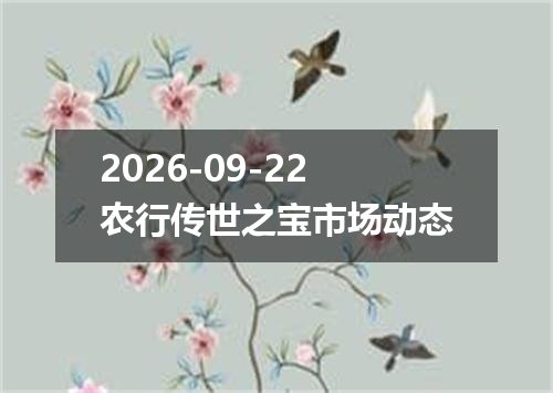 2026年09月19日布隆迪法郎兑换人民币最新汇率行情