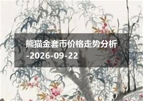 2026年09月19日约旦第纳尔兑换人民币最新汇率行情