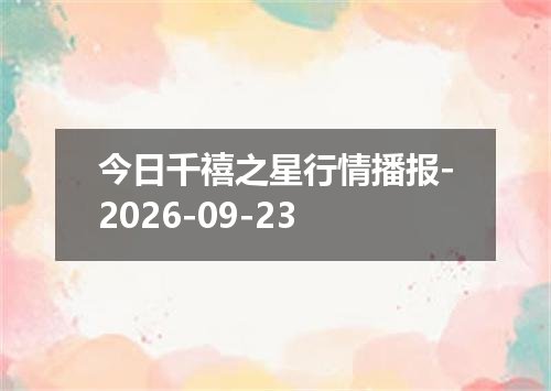 2026年09月20日人民币兑换人民币最新汇率行情
