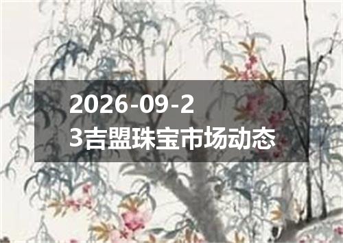 2026年09月20日土耳其里拉兑换人民币最新汇率行情