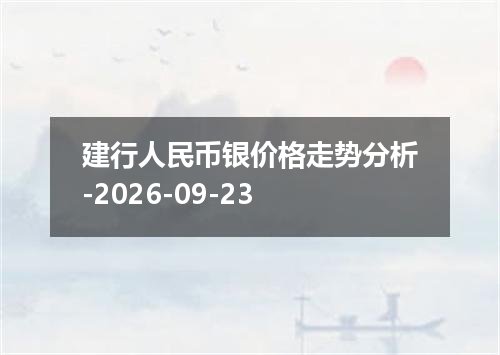 2026年09月20日巴拉圭瓜拉尼兑换人民币最新汇率行情