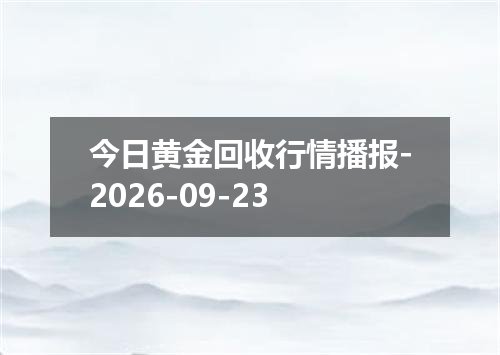 2026年09月20日巴拿马巴波亚兑换人民币最新汇率行情