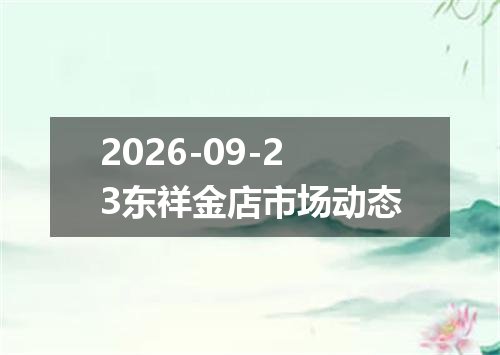 2026年09月20日哈萨克斯坦坚戈兑换人民币最新汇率行情